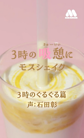 3時の“吸憩（きゅうけい）”にモスシェイク