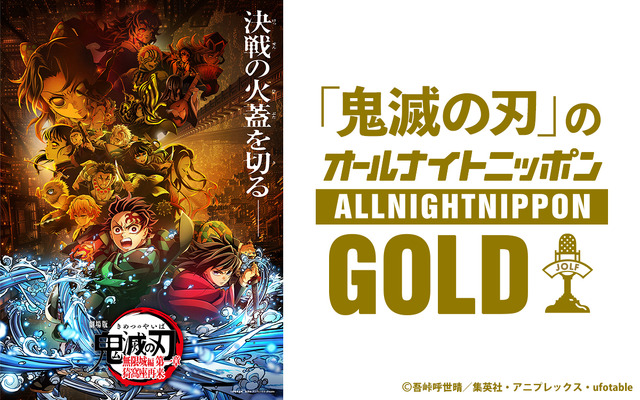 ニッポン放送『「鬼滅の刃」のオールナイトニッポンGOLD』