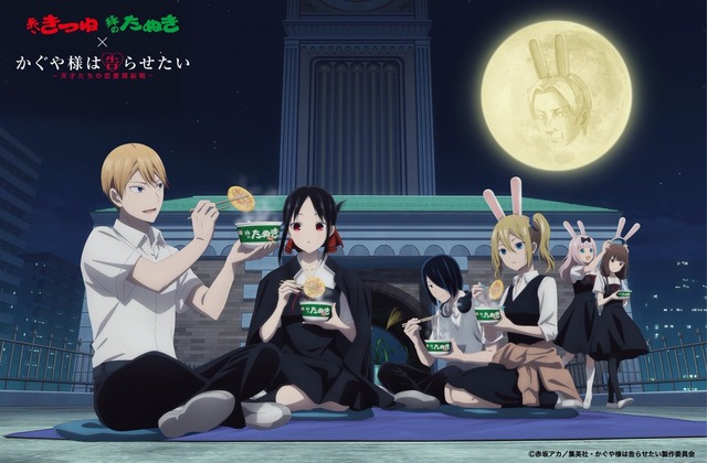 「かぐや様 は告らせたい」×赤いきつね緑のたぬき