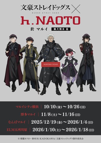 十ノ月「文豪ストレイドッグス × h.NAOTO」於 マルイ 猟犬襲来篇