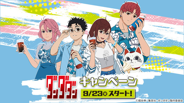 ローソンでTV アニメ『ダンダダン』キャンペーンを開催（C）龍幸伸／集英社・ダンダダン製作委員会（C）Lawson, Inc.
