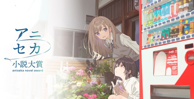 「アニセカ小説大賞」