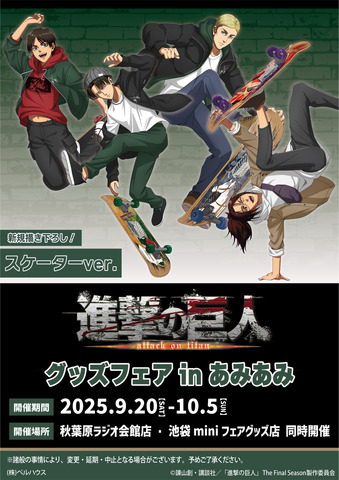 「進撃の巨人 グッズフェア in あみあみ」あみあみ秋葉原ラジオ会館店＆池袋miniフェアグッズ店で開催