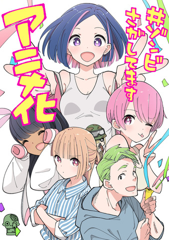 『#ゾンビさがしてます』アニメ化決定