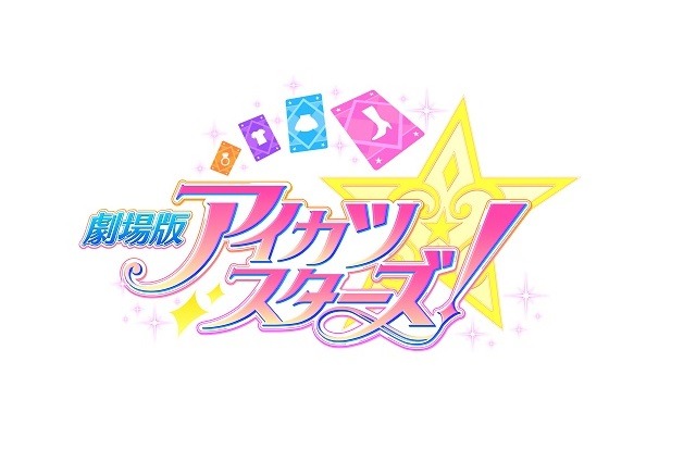 『劇場版アイカツスターズ！』（C）2016 BNP/BANDAI, AIKATSU STARS THE MOVIE