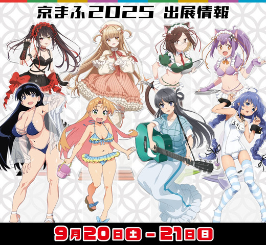 京都国際マンガ・アニメフェア2025に「きゃらON！」が出展（C）2024 鴨志田 一/KADOKAWA/青ブタ Project （C）ハンバーガー/KADOKAWA/にんころ製作委員会（C）2025 渋谷圭一郎/KADOKAWA/「瑠璃の宝石」製作委員会（C）理不尽な孫の手/MFブックス/「無職転生」製作委員会（C）2021 橘公司・つなこ／KADOKAWA／「デート・ア・ライブIV」製作委員会（C）佐伯さん・SBクリエイティブ／アニメ「お隣の天使様」製作委員会