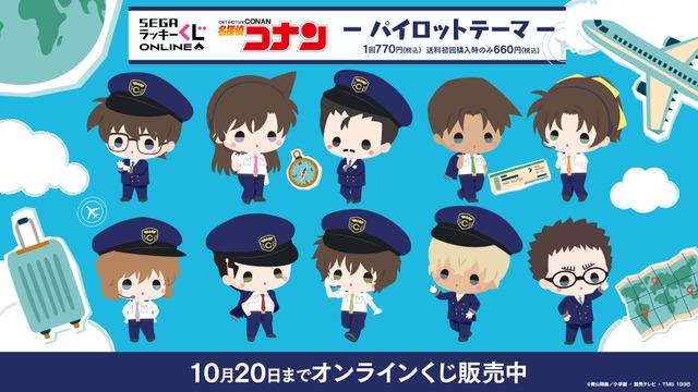 セガ ラッキーくじオンライン「名探偵コナン ―パイロットテーマ―」
