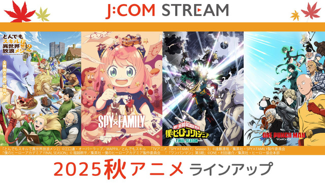 J:COM STREAM 2025秋アニメ ラインアップ