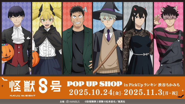 「『怪獣８号』POP UP SHOP in PickUpランキン 渋谷ちかみち」期間限定オープン（C）防衛隊第３部隊（C）松本直也／集英社