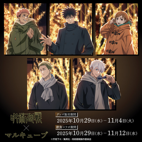 TVアニメ『呪術廻戦』× マルキューブ コラボイベント（C）芥見下々／集英社 ・ 呪術廻戦製作委員会