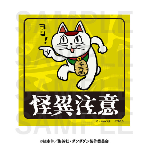 TVアニメ『ダンダダン』×くまみねコラボ「マグネットステッカー」（C）龍幸伸／集英社・ダンダダン製作委員会