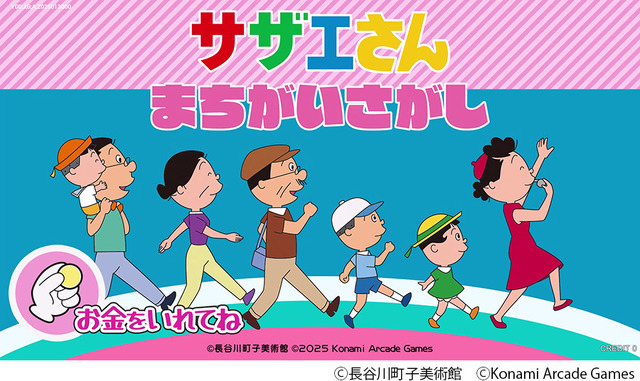 『サザエさん まちがいさがし』タイトル画面