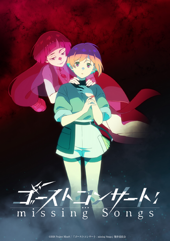 TVアニメ『ゴーストコンサート: missing Songs』ティザービジュアル