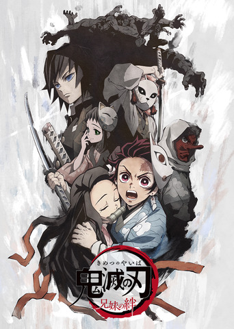 『鬼滅の刃 兄妹の絆』特別上映版ビジュアル（C）吾峠呼世晴／集英社・アニプレックス・ufotable