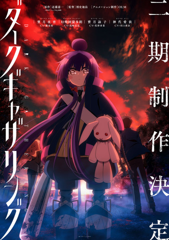 TVアニメ『ダークギャザリング』第2期