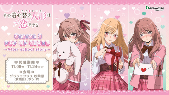 TVアニメ『その着せ替え人形は恋をする』Season 2 POP UP STORE ～After school story～　グランエンタス 秋葉原で開催（C）福田晋一/SQUARE ENIX・アニメ「着せ恋」製作委員会