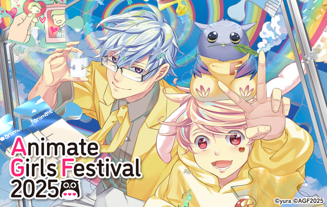 「アニメイトガールズフェスティバル2025」