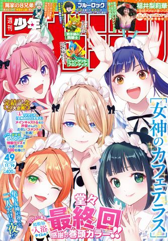 「週刊少年マガジン」49号
