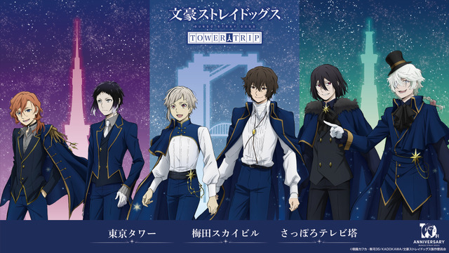 「十周年前祝い企画」一ノ月 「文豪ストレイドッグス TOWER TRIP」