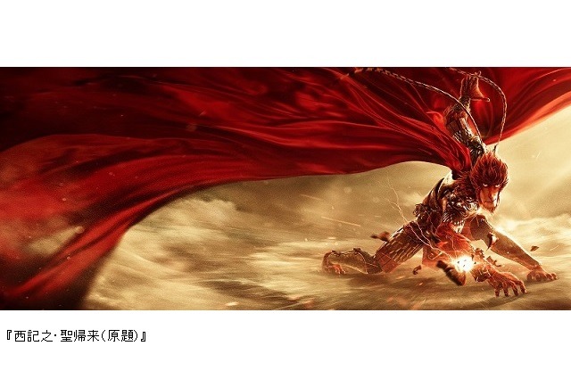 中国興収192億円、中国アニメーションの歴史を変えた「西遊記之大聖帰来」の日本展開決定