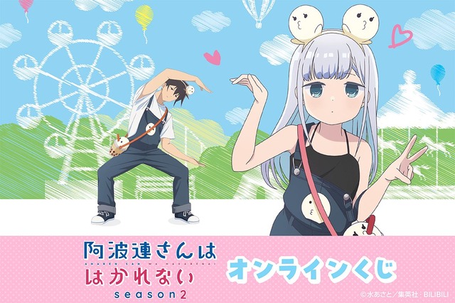 ＜TVアニメ『阿波連さんははかれない season2』オンラインくじ＞