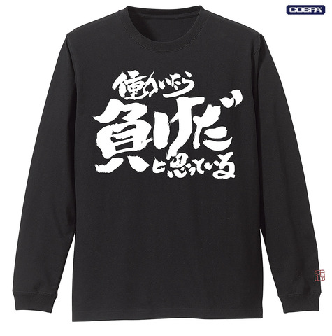 TVアニメ『銀魂』トッシーの「働いたら負けだと思っている。」袖リブロングスリーブTシャツ　BLACK（C）空知英秋／集英社・テレビ東京・電通・BNP・アニプレックス
