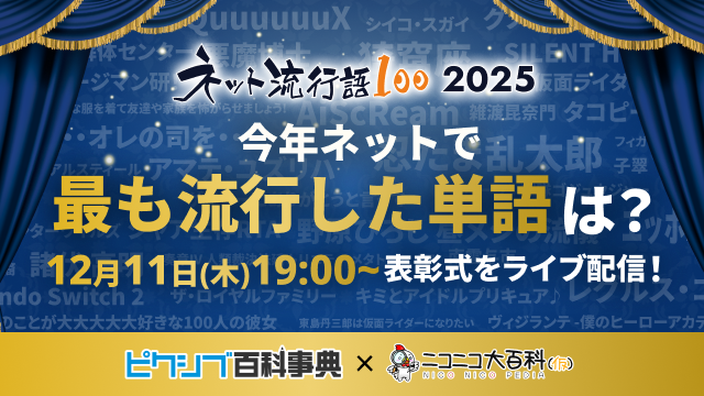 今年ネットで最も流行った単語を発表「ネット流行語100」年間大賞2025 表彰式 生放送