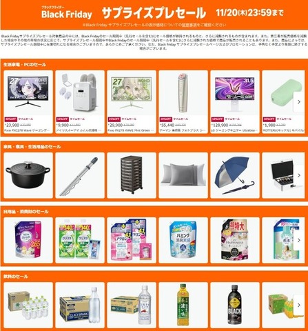【Amazonブラックフライデー】サプライズプレセールが11月19日より開始！PCや生活家電・日用品も早速オトクに販売中