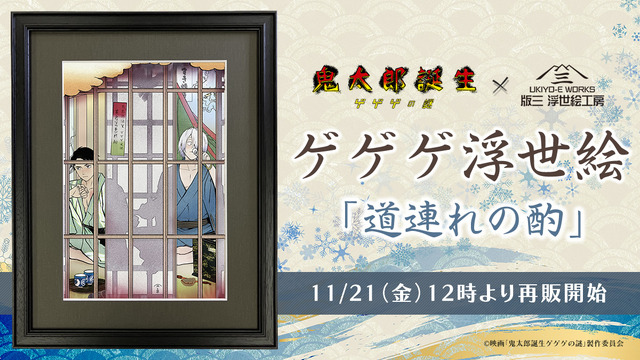 「ゲゲゲ浮世絵　道連れの酌」（C）映画「鬼太郎誕生ゲゲゲの謎」製作委員会