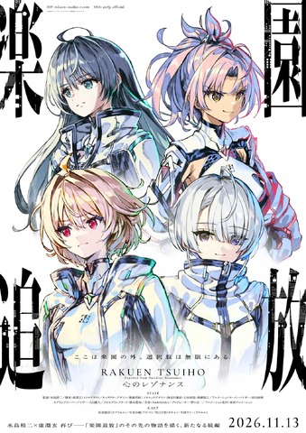 『楽園追放 心のレゾナンス』キービジュアル