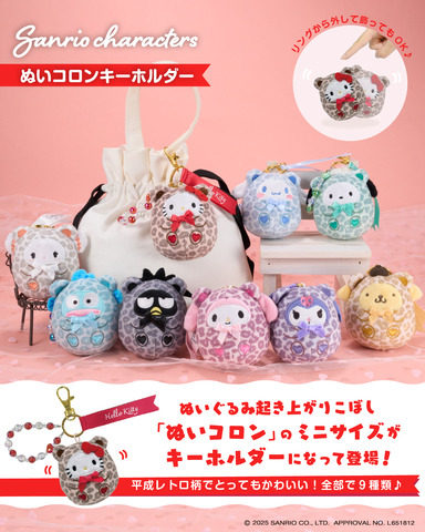 ぬいコロンキーホルダー（全9種）