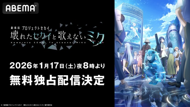 「劇場版プロジェクトセカイ　壊れたセカイと歌えないミク」