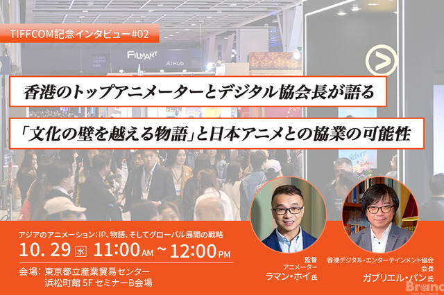 【TIFFCOM記念インタビュー②】香港のトップアニメーターとデジタル協会長が語る「文化の壁を越える物語」と日本アニメとの協業の可能性