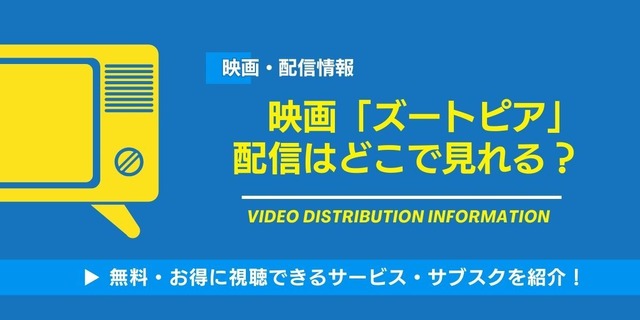 映画 ズートピア 配信情報