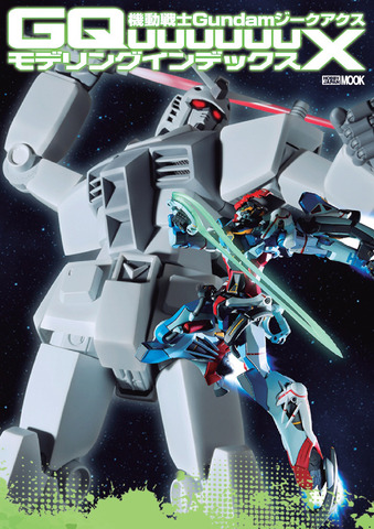 「機動戦士Gundam GQuuuuuuX モデリングインデックス」表紙