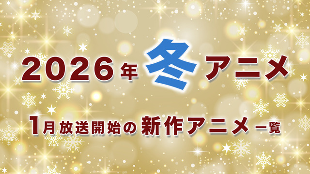 【冬アニメ 2026】1月放送開始の新作アニメ一覧（放送日＆配信情報＆声優・スタッフ＆あらすじ）
