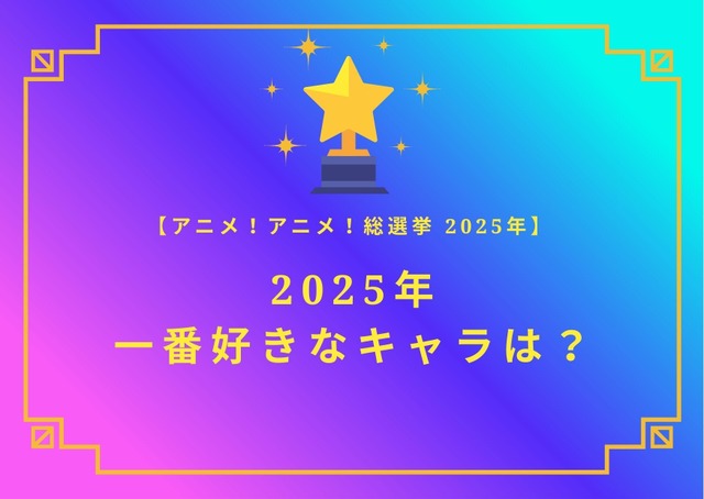 2025年一番好きなキャラは？【2025年アニメ！アニメ！総選挙】