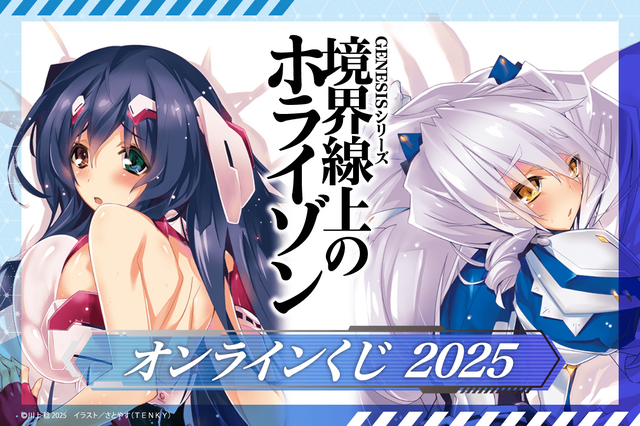 『境界線上のホライゾン』オンラインくじ 2025