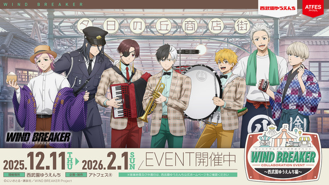 「WIND BREAKERコラボイベント ～西武園ゆうえんち編～」が開催