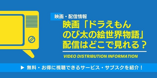 ドラえもん絵世界物語 配信情報