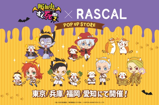 吸血鬼すぐ死ぬ２×ラスカル POP UP STORE