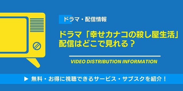 幸せカナコの殺し屋生活 配信情報