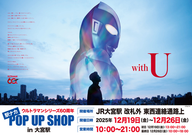 ウルトラマンシリーズ60周年 駅ナカ POPUP SHOP in 大宮駅