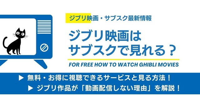 ジブリサブスク 配信情報