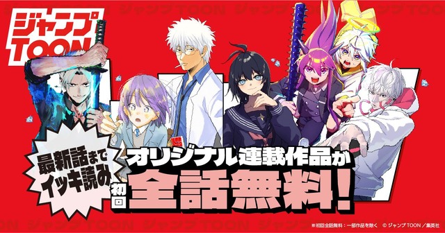 「ジャンプ TOON」キービジュアル