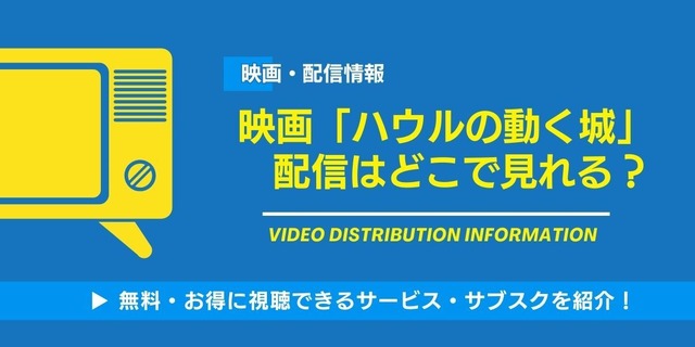 ハウルの動く城 配信情報