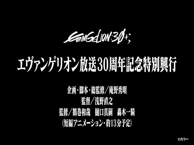 「EVANGELION:30+」（エヴァフェス）