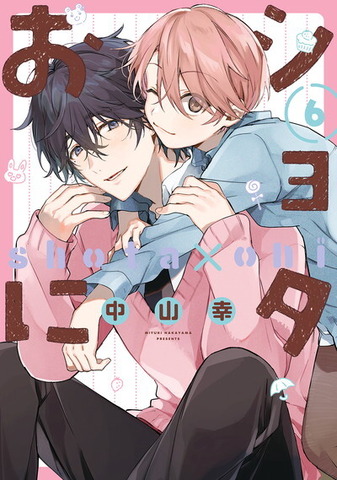 『ショタおに』第6巻書影