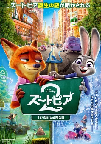 『ズートピア２』日本版ポスター