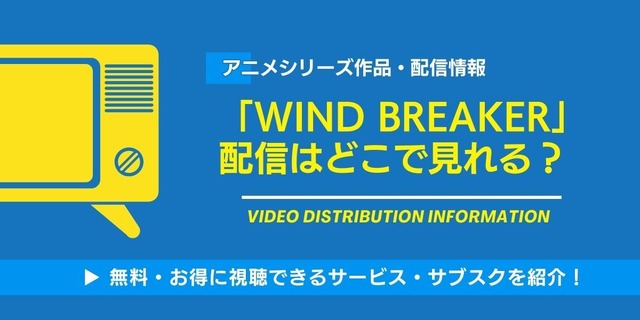 WIND BREAKER 配信情報